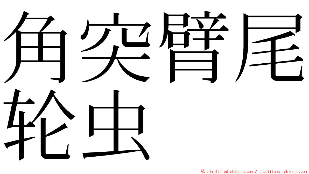 角突臂尾轮虫 ming font