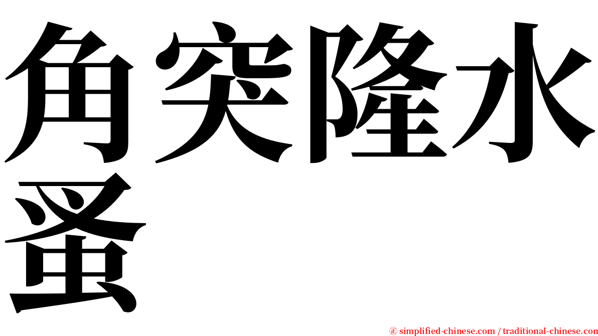 角突隆水蚤 serif font