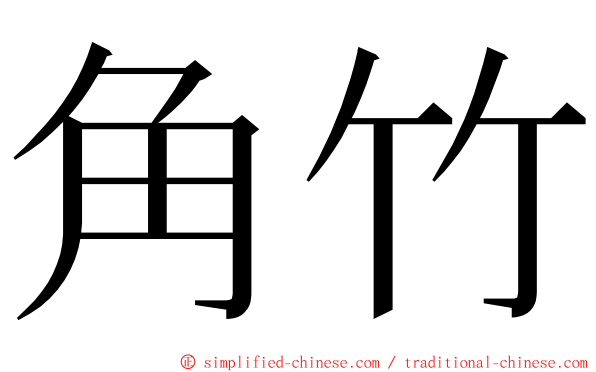 角竹 ming font