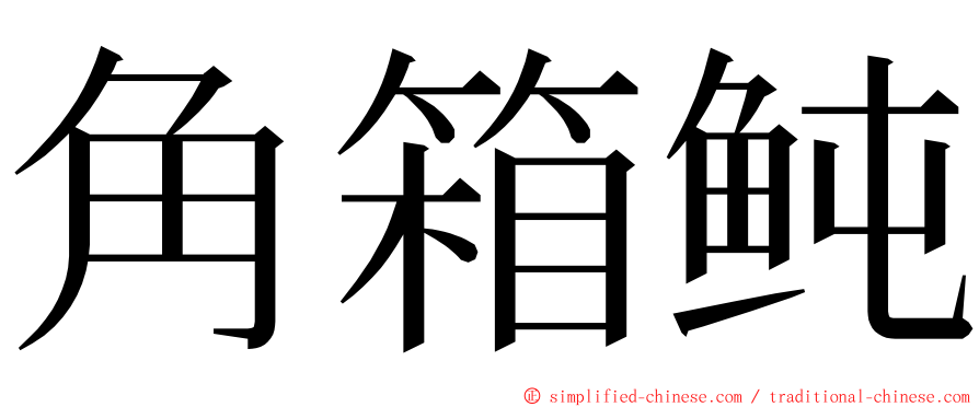 角箱鲀 ming font