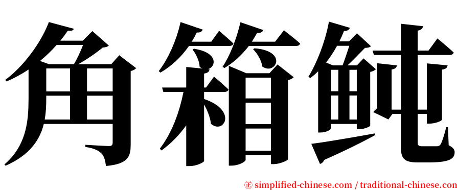 角箱鲀 serif font