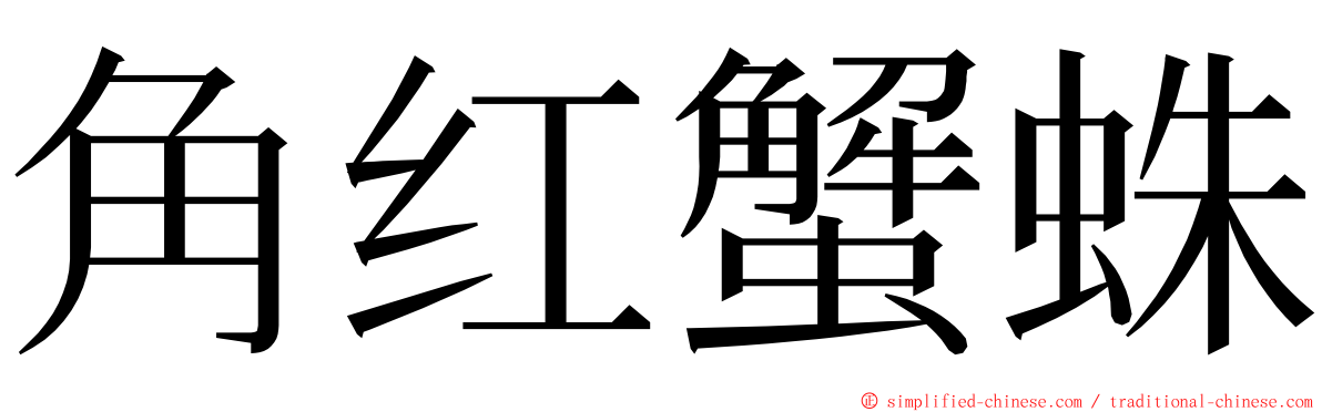 角红蟹蛛 ming font