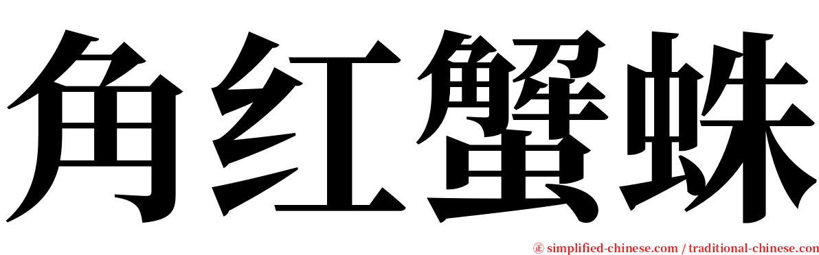 角红蟹蛛 serif font