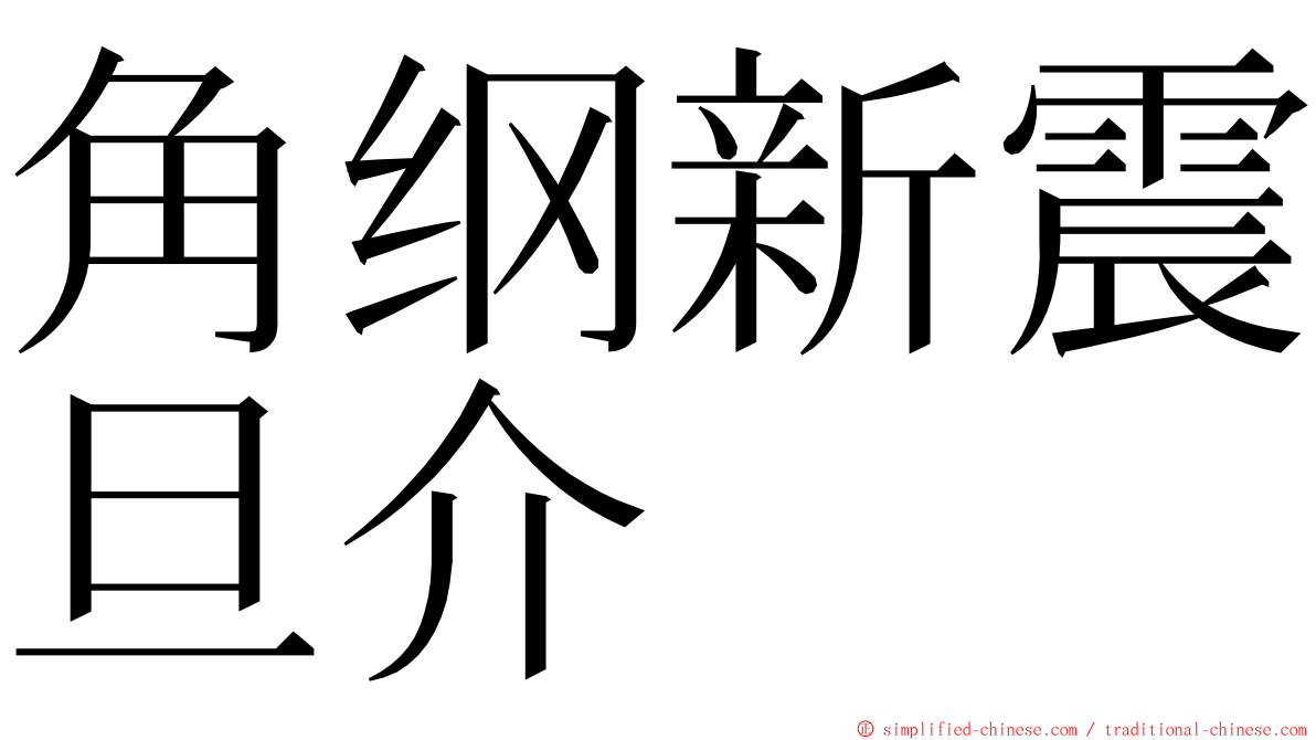 角纲新震旦介 ming font