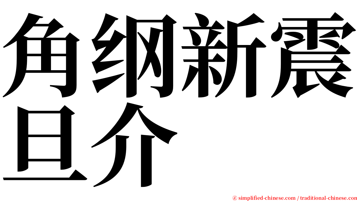 角纲新震旦介 serif font