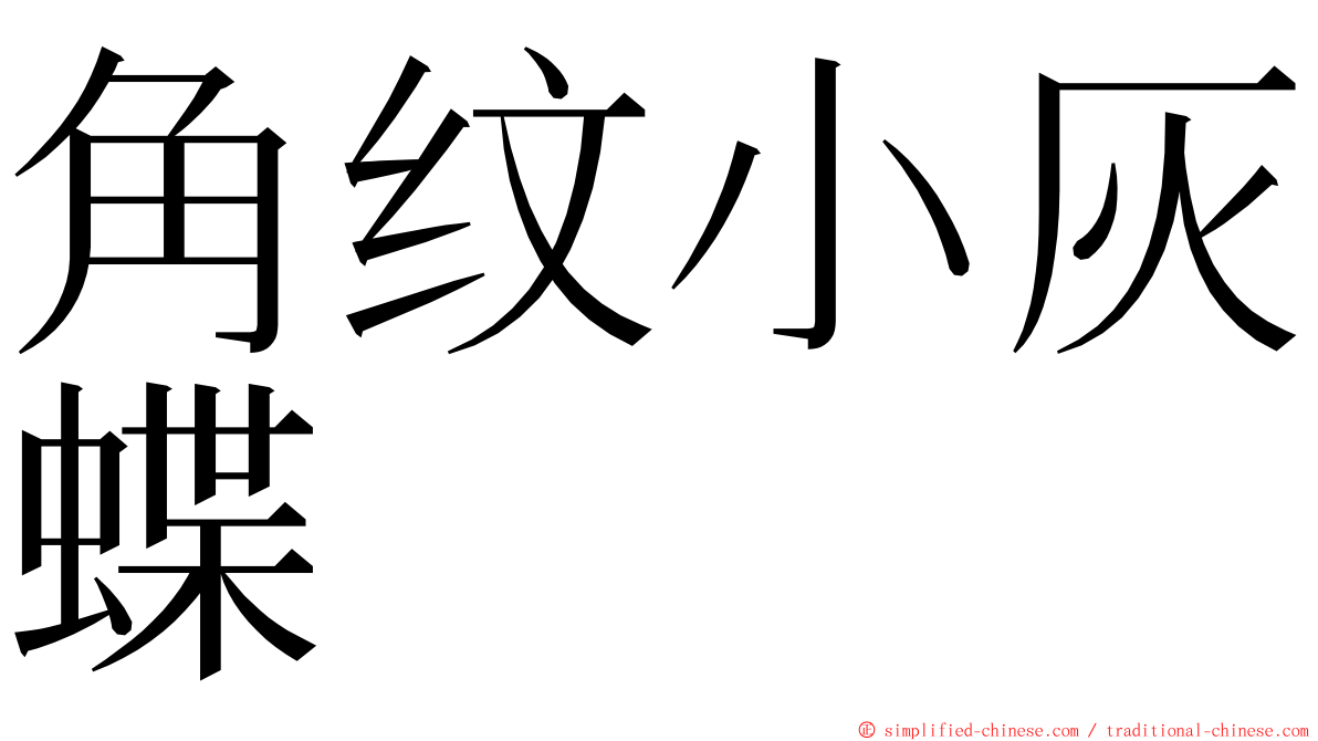 角纹小灰蝶 ming font