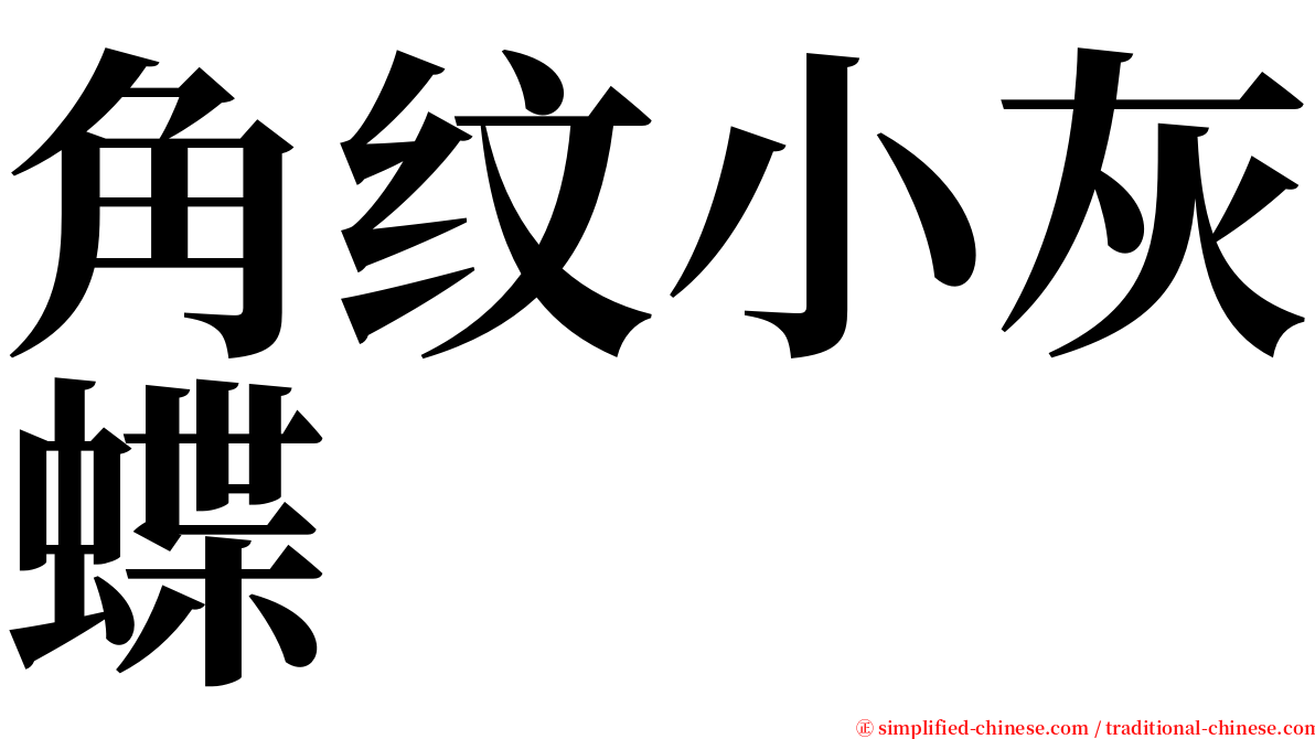 角纹小灰蝶 serif font