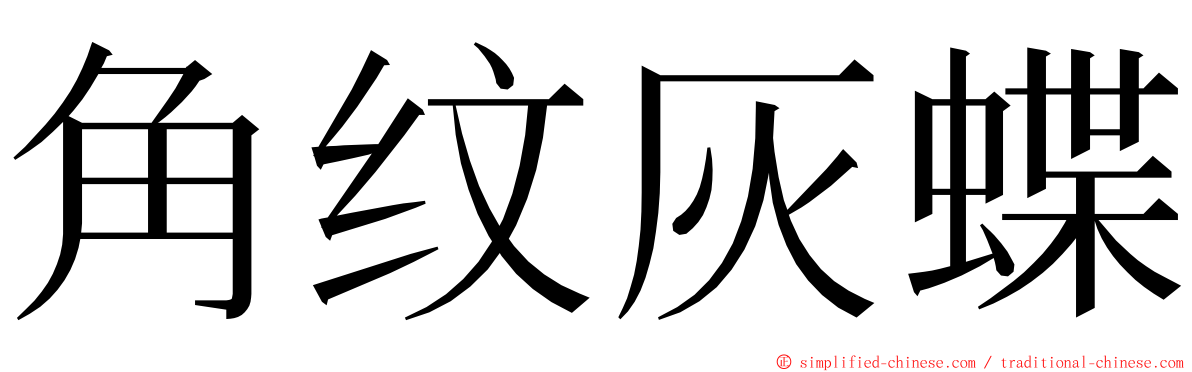 角纹灰蝶 ming font