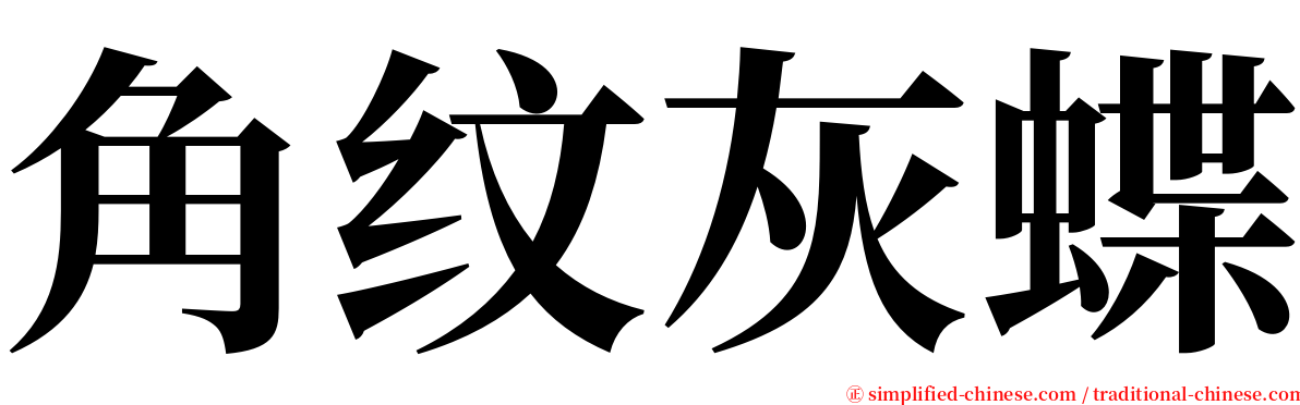 角纹灰蝶 serif font