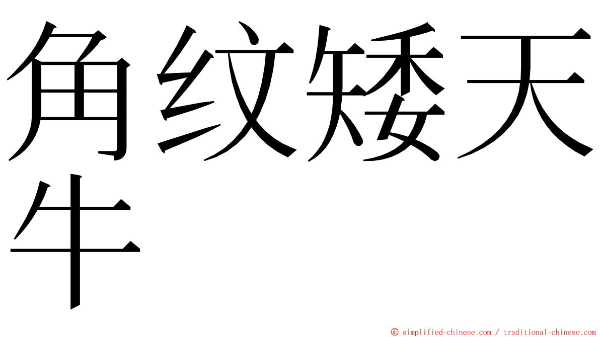 角纹矮天牛 ming font