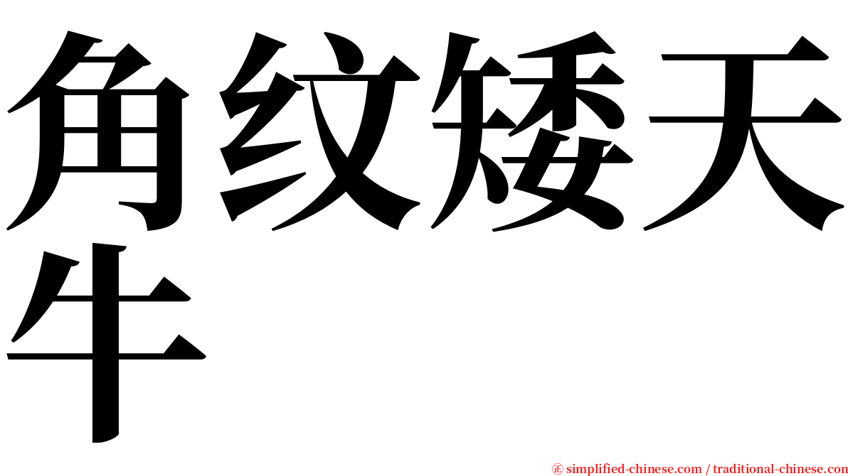 角纹矮天牛 serif font