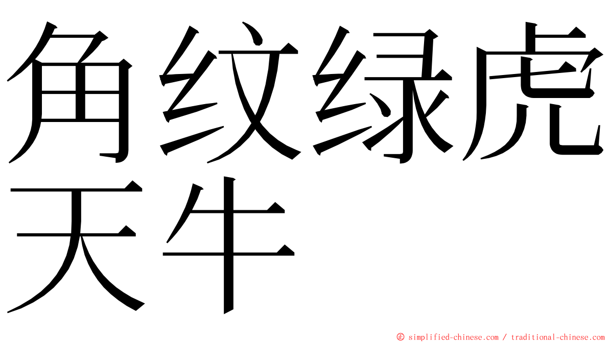 角纹绿虎天牛 ming font