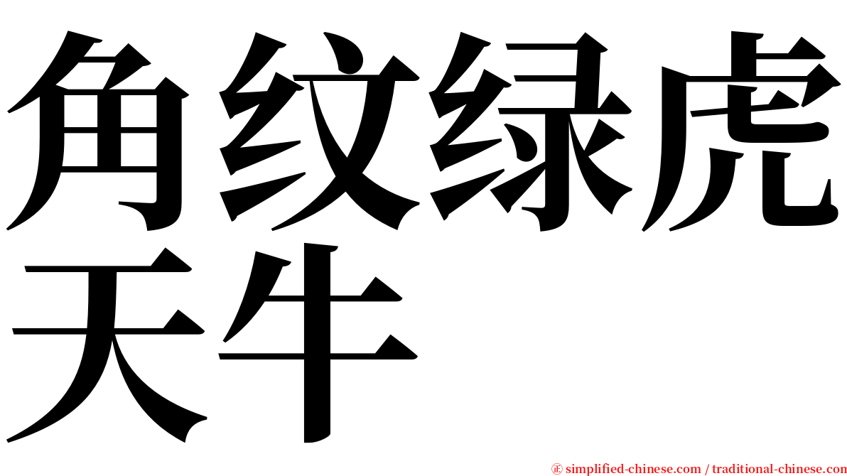 角纹绿虎天牛 serif font