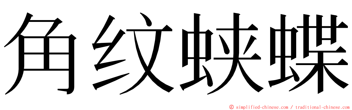 角纹蛱蝶 ming font