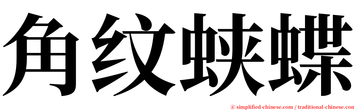 角纹蛱蝶 serif font