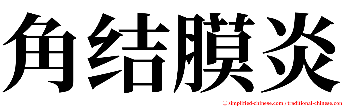 角结膜炎 serif font