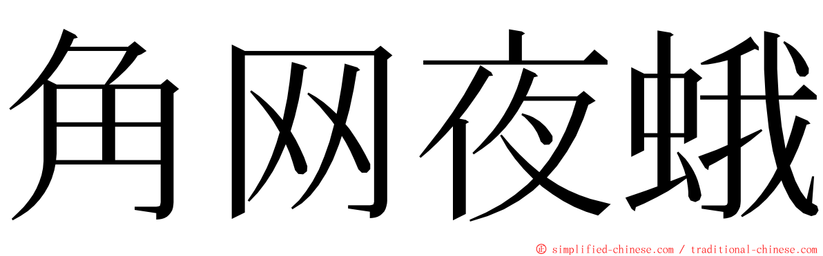 角网夜蛾 ming font