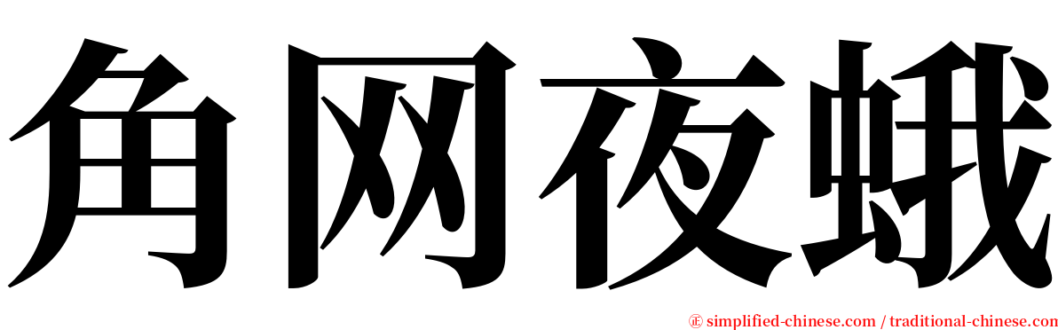 角网夜蛾 serif font