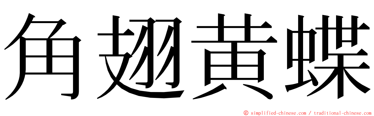 角翅黄蝶 ming font