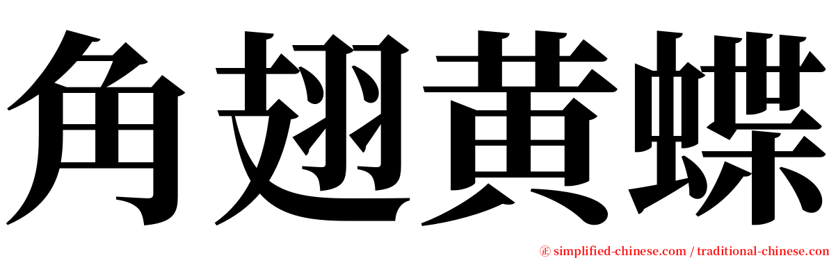 角翅黄蝶 serif font