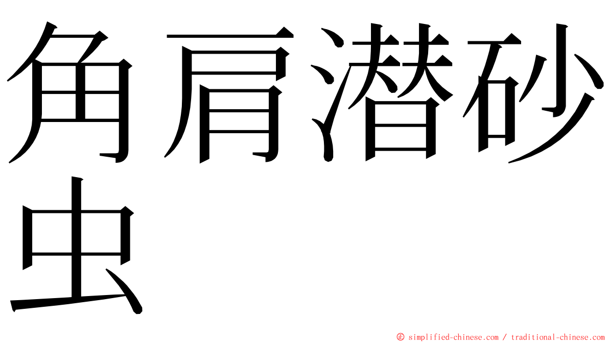 角肩潜砂虫 ming font