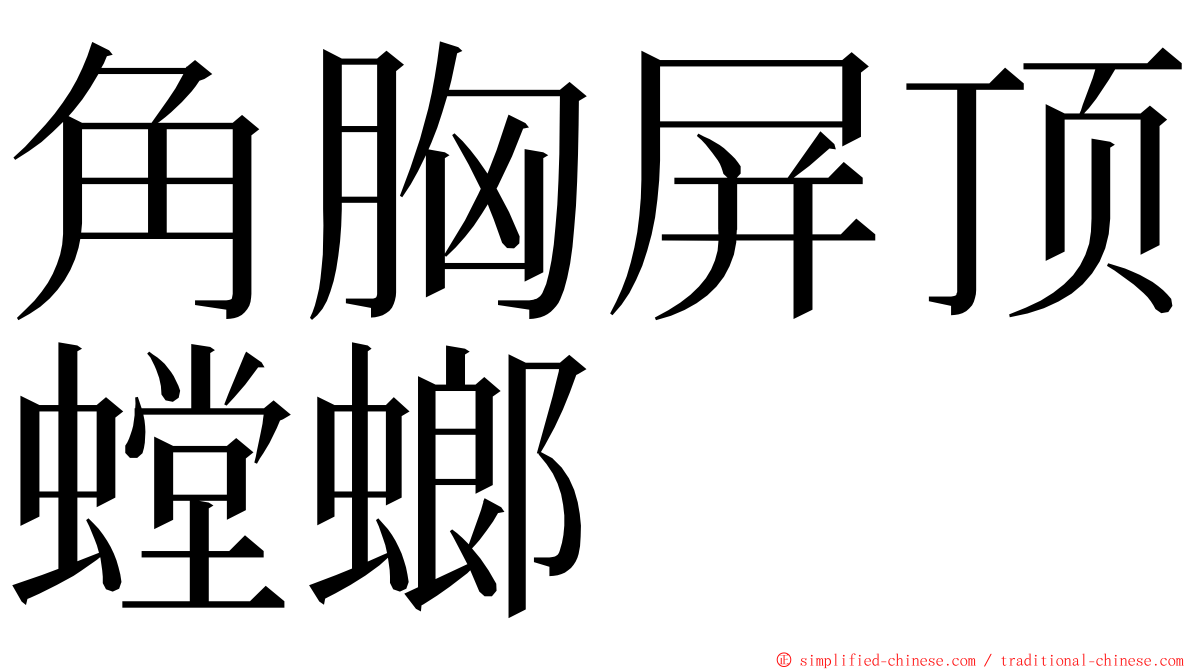 角胸屏顶螳螂 ming font