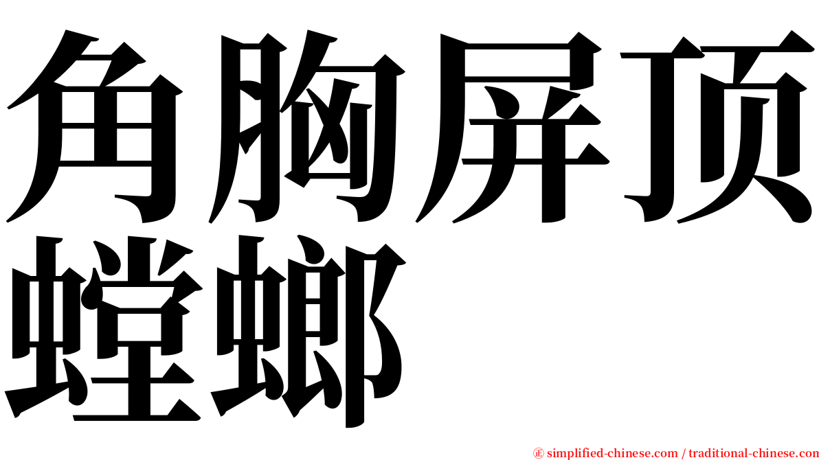 角胸屏顶螳螂 serif font
