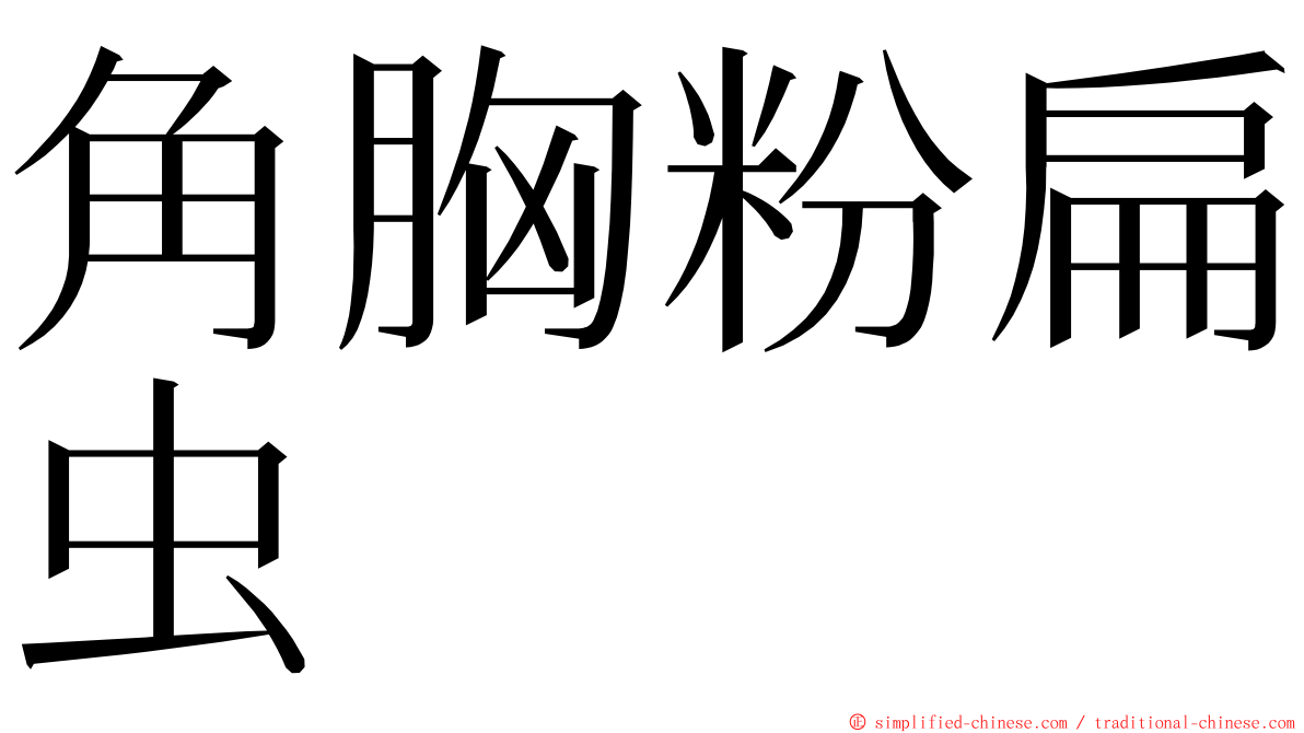 角胸粉扁虫 ming font
