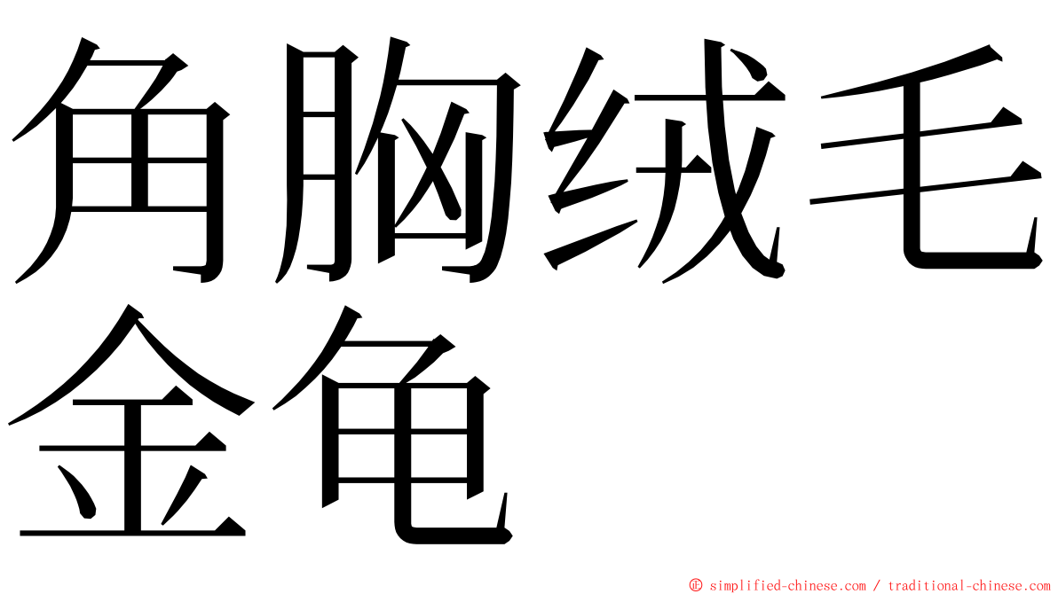 角胸绒毛金龟 ming font