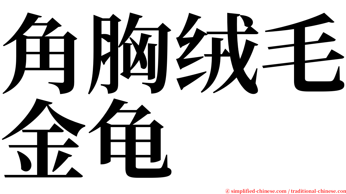 角胸绒毛金龟 serif font