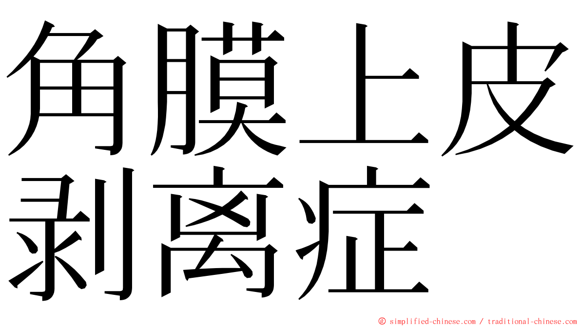 角膜上皮剥离症 ming font