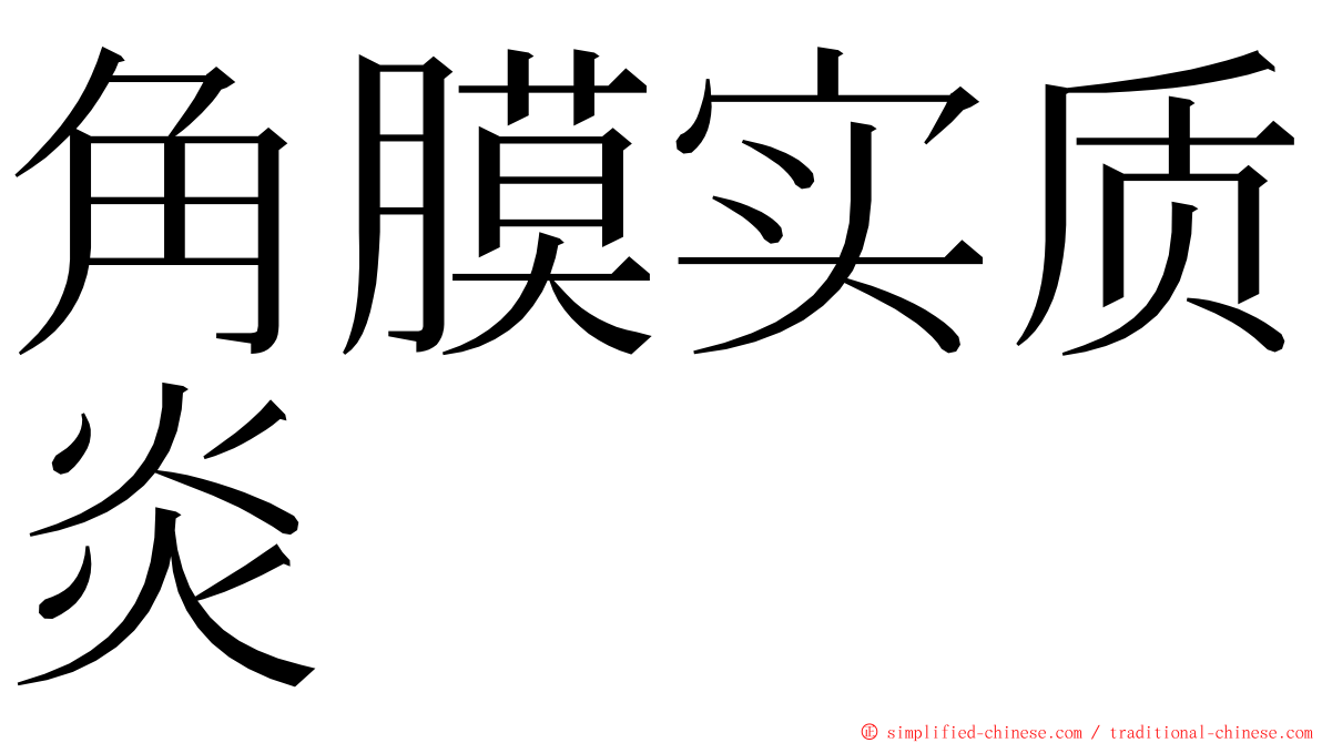 角膜实质炎 ming font