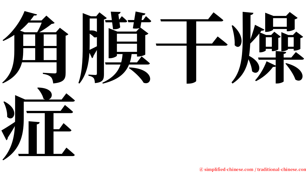 角膜干燥症 serif font