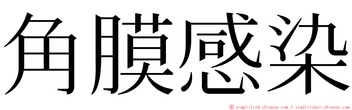 角膜感染 ming font