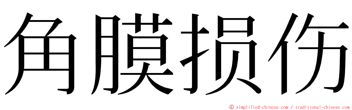 角膜损伤 ming font