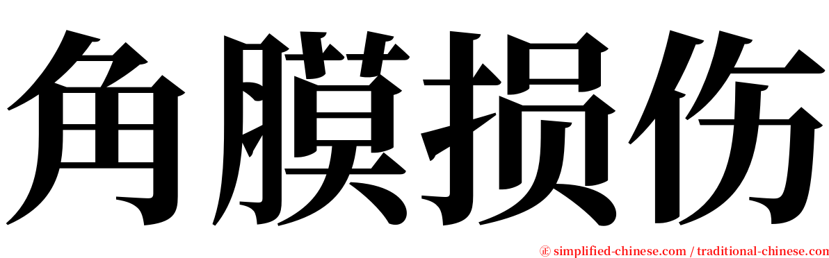 角膜损伤 serif font