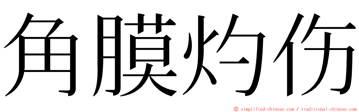 角膜灼伤 ming font