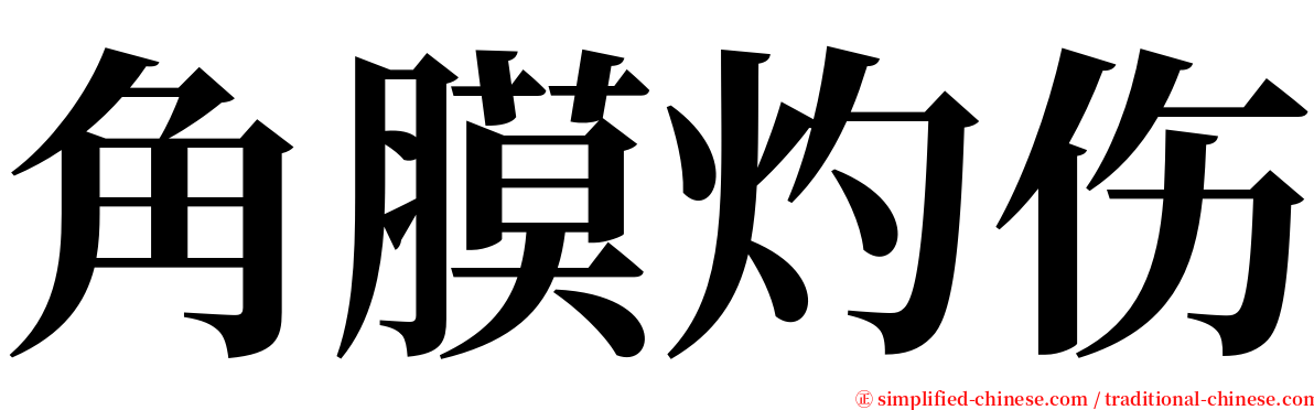 角膜灼伤 serif font