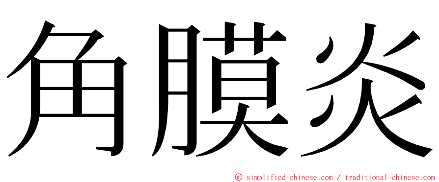 角膜炎 ming font