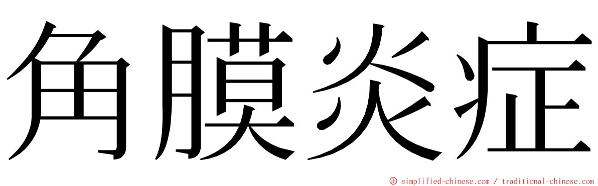 角膜炎症 ming font