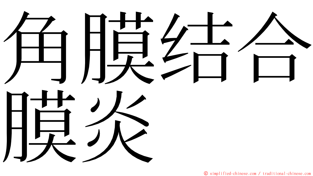 角膜结合膜炎 ming font