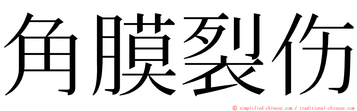 角膜裂伤 ming font