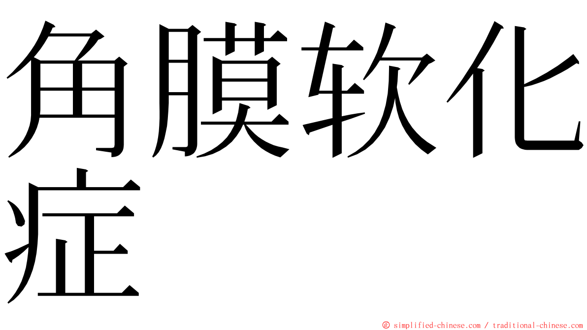 角膜软化症 ming font