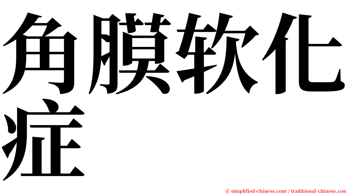 角膜软化症 serif font