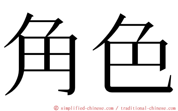 角色 ming font