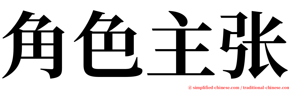 角色主张 serif font