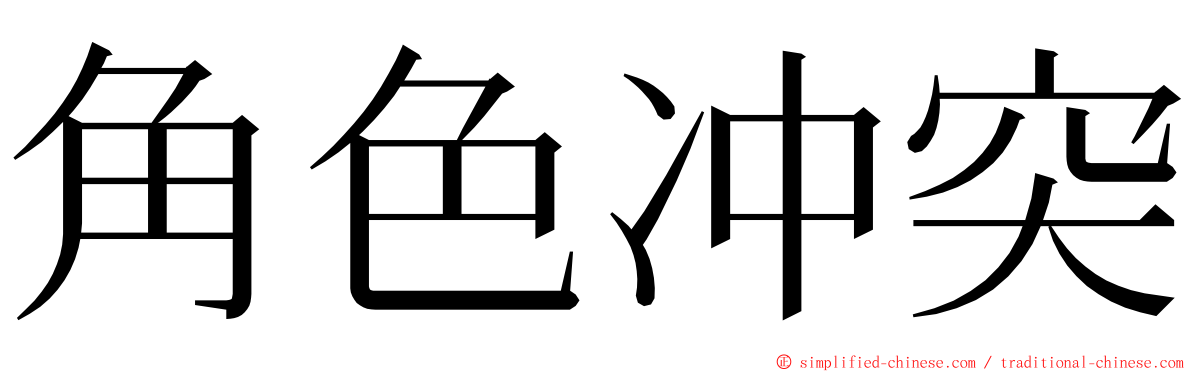 角色冲突 ming font