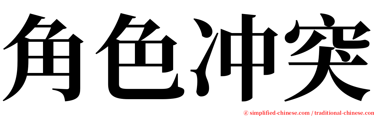 角色冲突 serif font