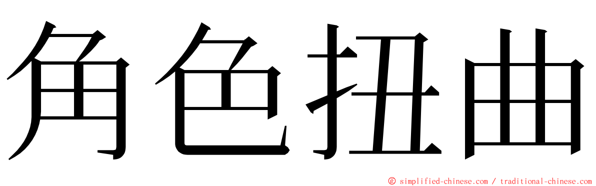 角色扭曲 ming font