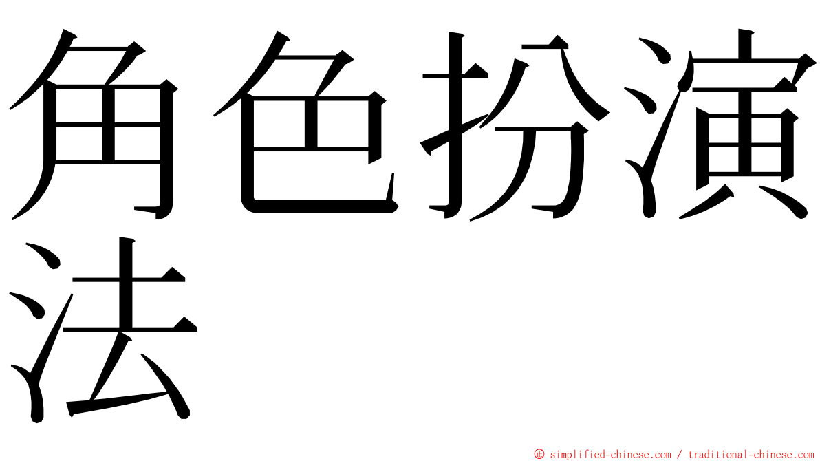 角色扮演法 ming font